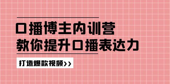 高级口播博主内训营：百万粉丝博主教你提升口播表达力，打造爆款视频-梦凌网创