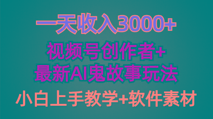 (9445期)一天收入3000+，视频号创作者AI创作鬼故事玩法，条条爆流量，小白也能轻…-梦凌网创