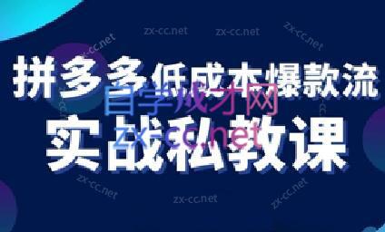 卡卡老师·拼多多低成本爆款流实战私教课-梦凌网创
