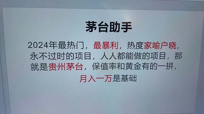 魔法贵州茅台代理，永不淘汰的项目，抛开传统玩法，使用科技，命中率极…-梦凌网创