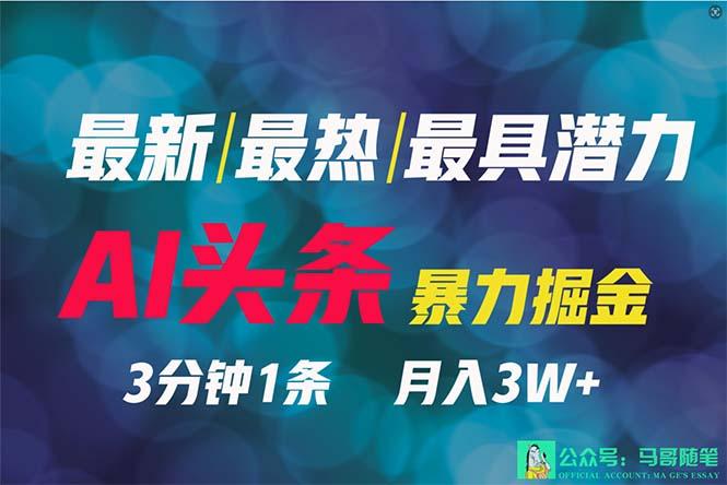 (9348期)2024年最强副业？AI撸头条3天必起号，一键分发，简单无脑，但基本没人知道-梦凌网创