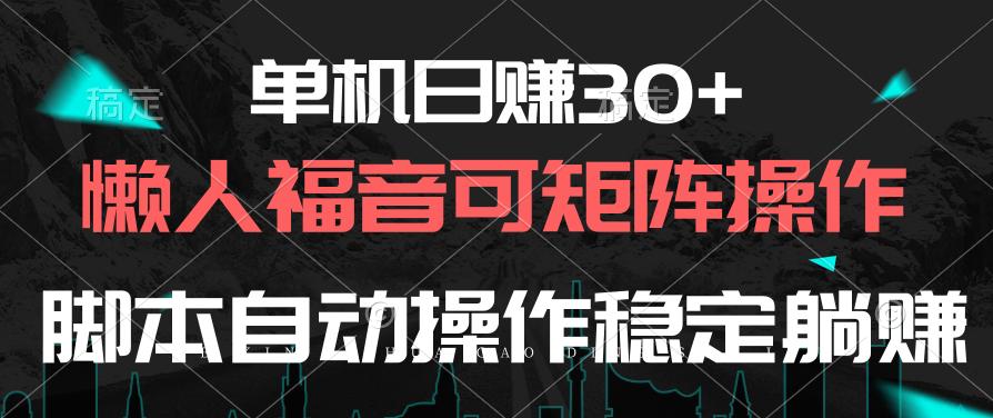 单机日赚30+，懒人福音可矩阵，脚本自动操作稳定躺赚-梦凌网创