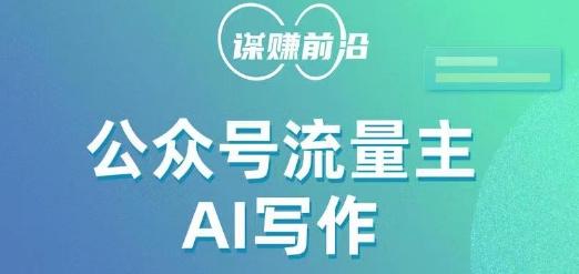 公众号流量主AI写作玩法，利用AI无脑式产出，适合新手小白-梦凌网创