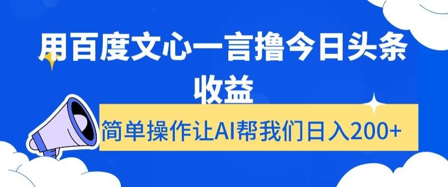 用百度文心一言撸今日头条收益，简单操作让AI帮我们日入200+【揭秘】-梦凌网创