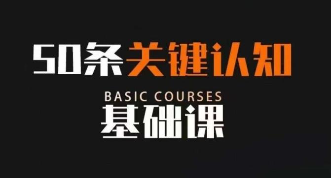 50条关键认知基础课，改变人生不是靠懂很多道理，而是关键认知-梦凌网创