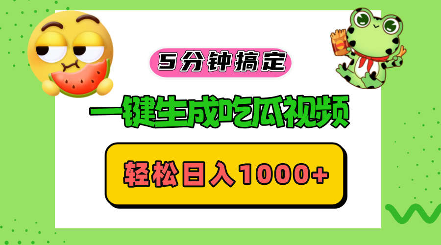 五分钟搞定，一键生成吃瓜视频，轻松日入1000+-梦凌网创