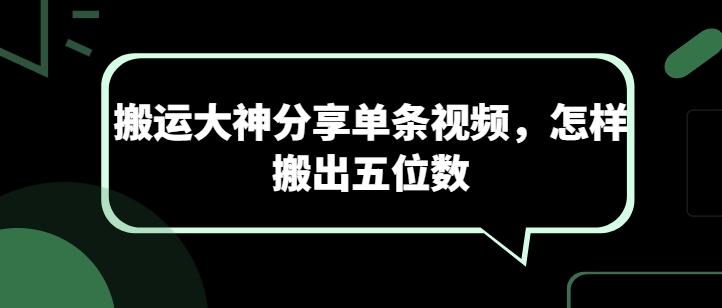 搬运大神分享单条视频，怎样搬出五位数-薪火元第一资源库