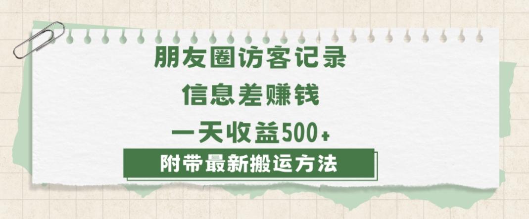 日赚1000的信息差项目之朋友圈访客记录，0-1搭建流程，小白可做【揭秘】-薪火元第一资源库