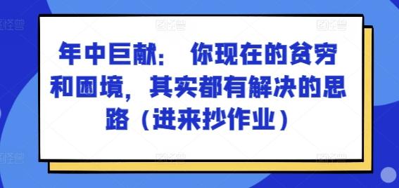 某付费文章：年中巨献： 你现在的贫穷和困境，其实都有解决的思路 (进来抄作业)-梦凌网创
