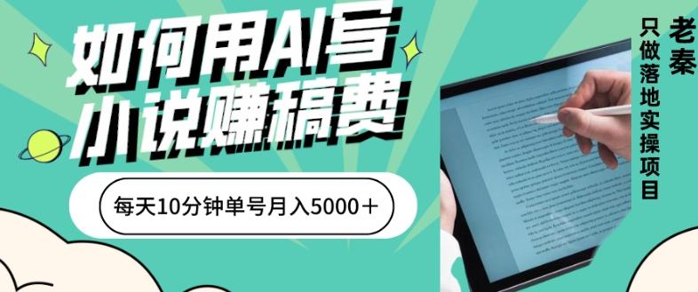 如何用AI写小说赚稿费、每天10分钟、单账号月入5000＋-梦凌网创