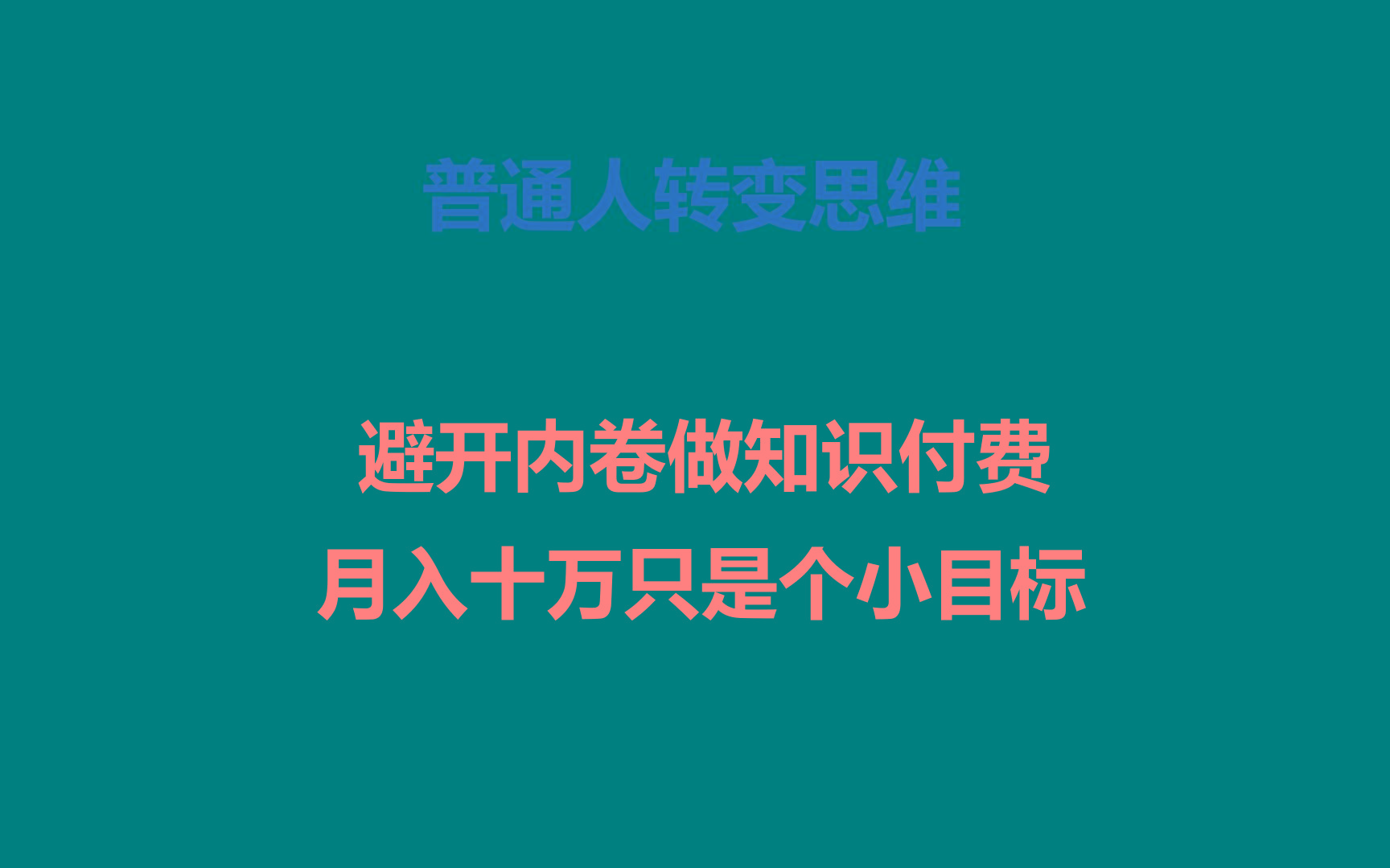 普通人转变思维,避开内卷做知识付费,月入十万只是个小目标-薪火元第一资源库