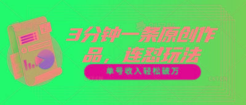 3分钟一条原创作品，连怼玩法，单号收入轻松破万-薪火元第一资源库