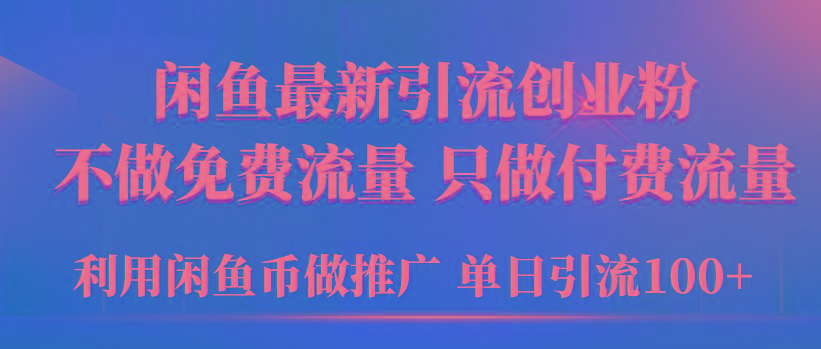 (9584期)2024年闲鱼币推广引流创业粉，不做免费流量，只做付费流量，单日引流100+-梦凌网创