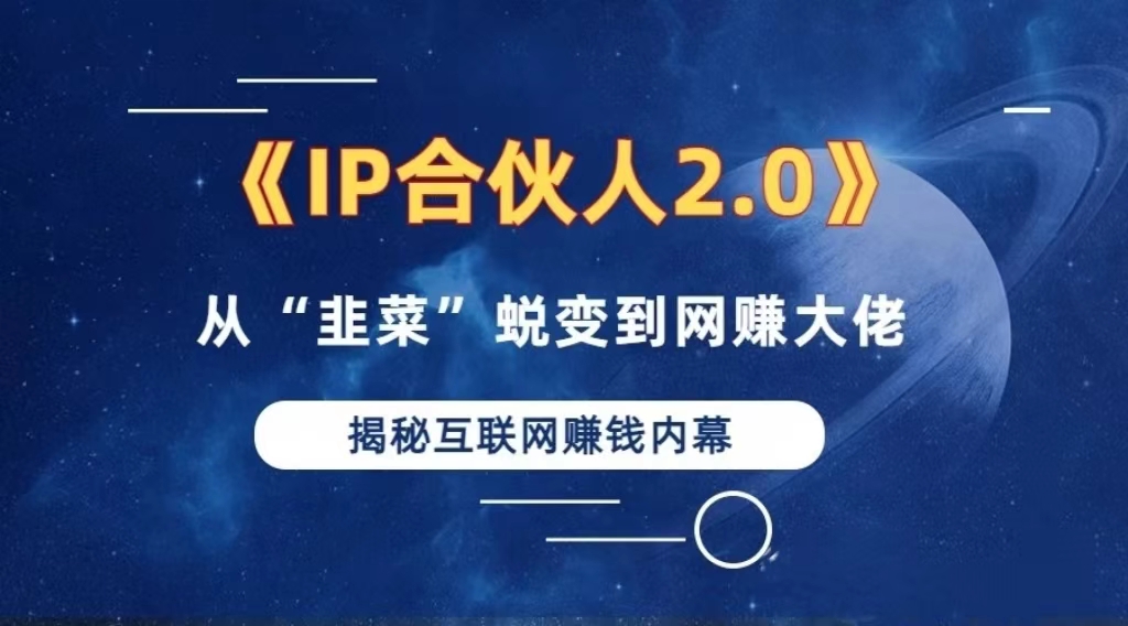 2024如何通过”知识付费“卖项目年入”百万“卖项目合伙人IP孵化训练营-梦凌网创