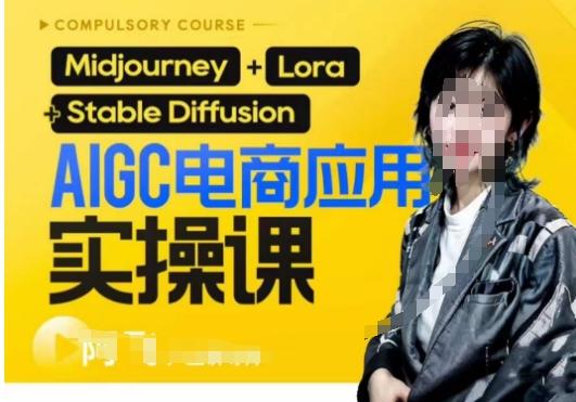 AIGC电商应用实操线上课，手把手带你从0-1，用AI做电商-梦凌网创